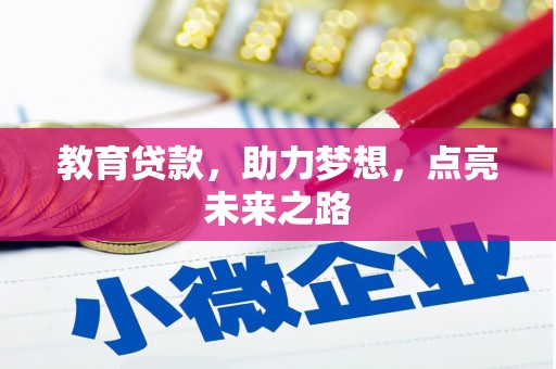 黄骅教育贷款，助力梦想，点亮未来之路