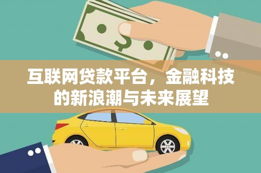 黄骅互联网贷款平台，金融科技的新浪潮与未来展望