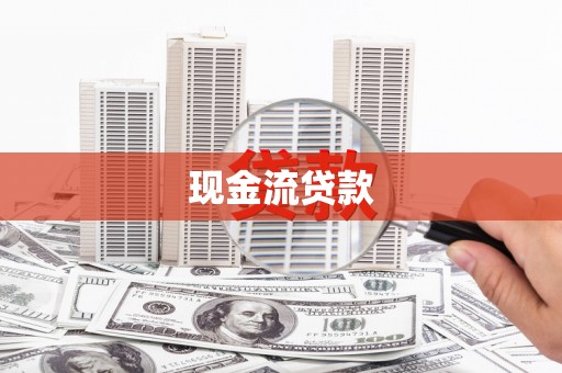 黄骅现金流贷款