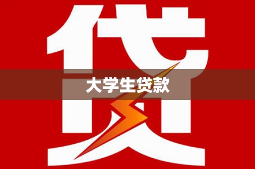 黄骅大学生贷款
