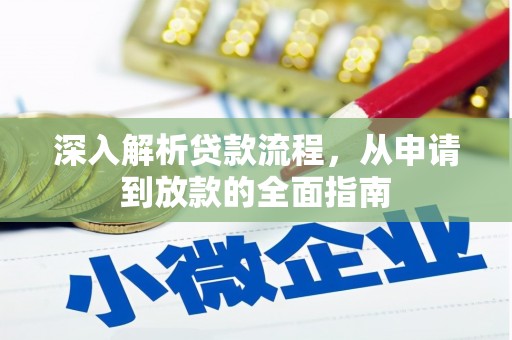 黄骅深入解析贷款流程，从申请到放款的全面指南