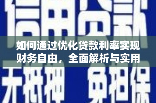 黄骅如何通过优化贷款利率实现财务自由，全面解析与实用策略