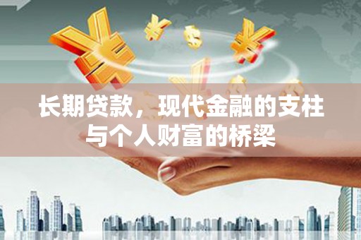 黄骅长期贷款，现代金融的支柱与个人财富的桥梁