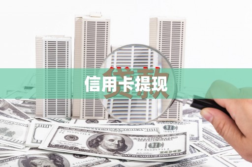 黄骅信用卡提现