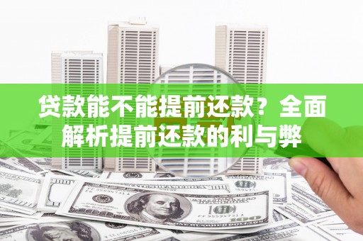 黄骅贷款能不能提前还款？全面解析提前还款的利与弊