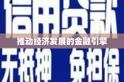 黄骅推动经济发展的金融引擎