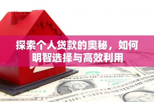 黄骅探索个人贷款的奥秘，如何明智选择与高效利用