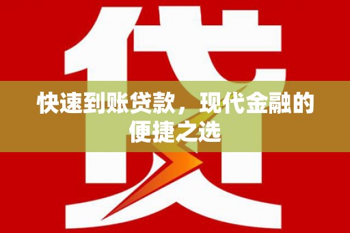 黄骅快速到账贷款，现代金融的便捷之选