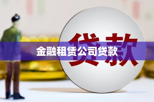 黄骅金融租赁公司贷款