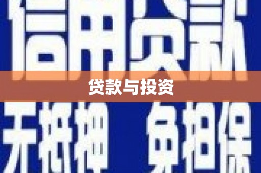黄骅贷款与投资