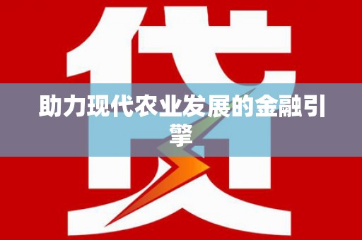 黄骅助力现代农业发展的金融引擎