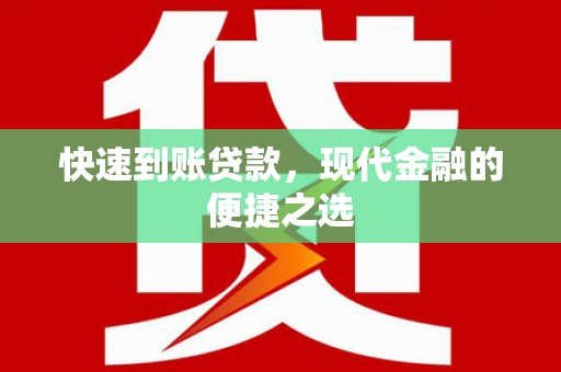 黄骅快速到账贷款，现代金融的便捷之选