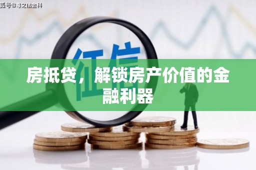 黄骅房抵贷，解锁房产价值的金融利器