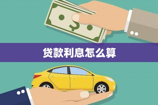 黄骅贷款利息怎么算