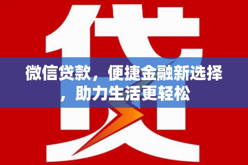 黄骅微信贷款，便捷金融新选择，助力生活更轻松