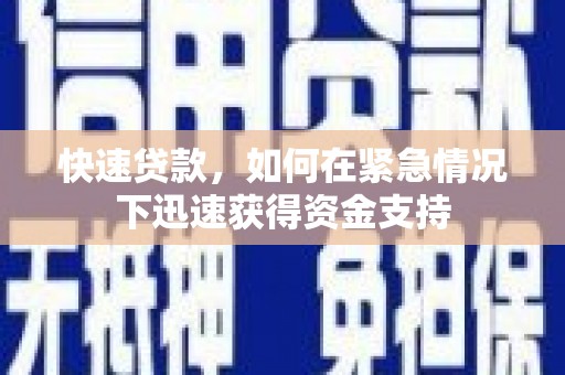 黄骅快速贷款，如何在紧急情况下迅速获得资金支持