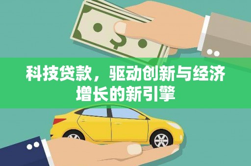 黄骅科技贷款，驱动创新与经济增长的新引擎