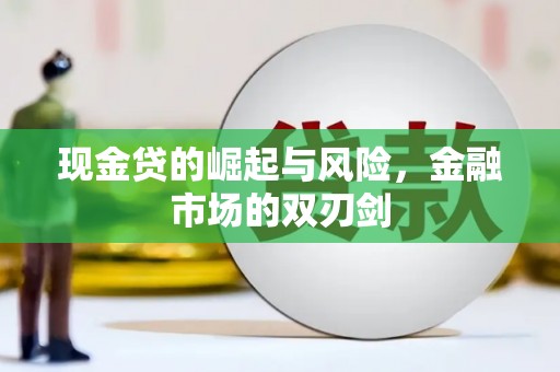 黄骅现金贷的崛起与风险，金融市场的双刃剑