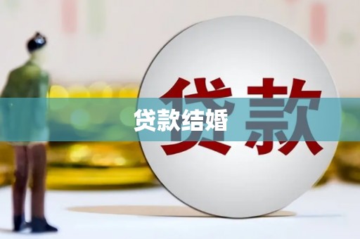 黄骅贷款结婚