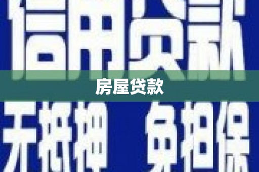 黄骅房屋贷款