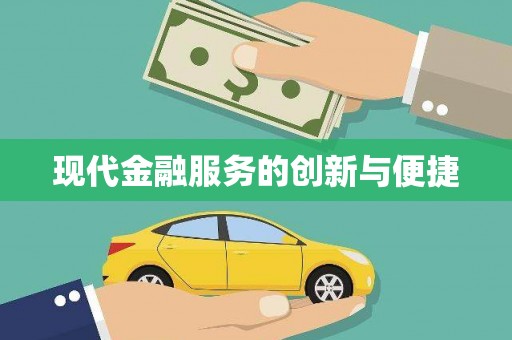 黄骅现代金融服务的创新与便捷