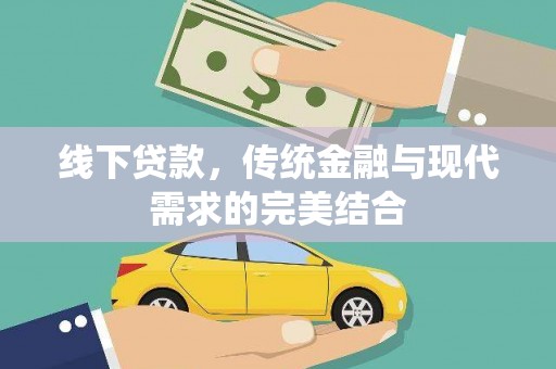 黄骅线下贷款，传统金融与现代需求的完美结合