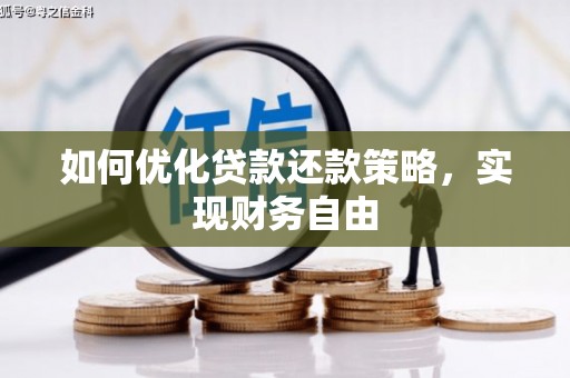 黄骅如何优化贷款还款策略，实现财务自由