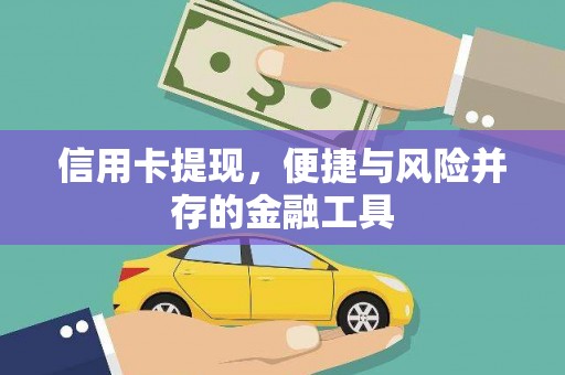 黄骅信用卡提现，便捷与风险并存的金融工具