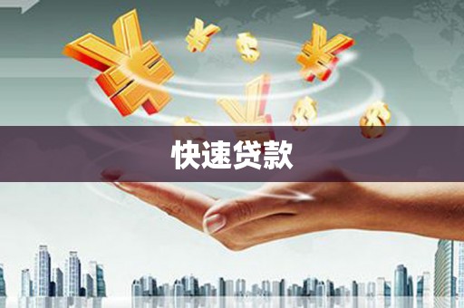 黄骅快速贷款