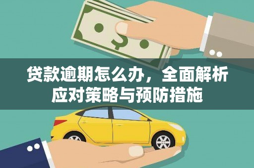 黄骅贷款逾期怎么办，全面解析应对策略与预防措施