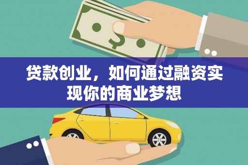 黄骅贷款创业，如何通过融资实现你的商业梦想