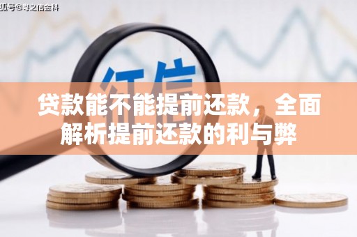 黄骅贷款能不能提前还款，全面解析提前还款的利与弊