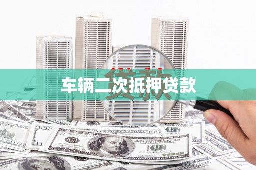 黄骅车辆二次抵押贷款
