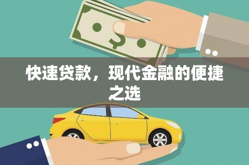 黄骅快速贷款，现代金融的便捷之选