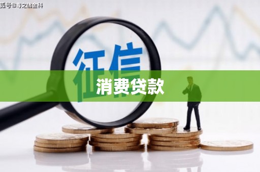 黄骅消费贷款