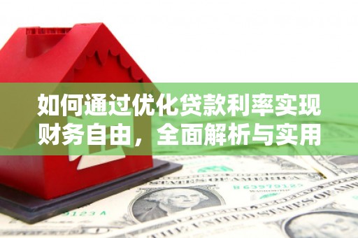 黄骅如何通过优化贷款利率实现财务自由，全面解析与实用策略