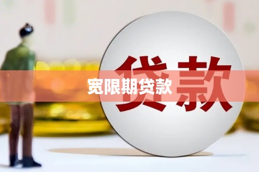 黄骅宽限期贷款