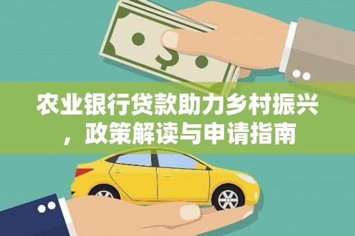 黄骅农业银行贷款助力乡村振兴，政策解读与申请指南