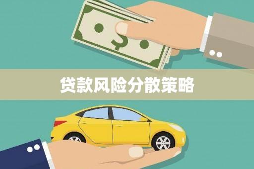 黄骅贷款风险分散策略