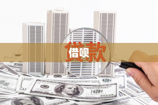 黄骅借呗