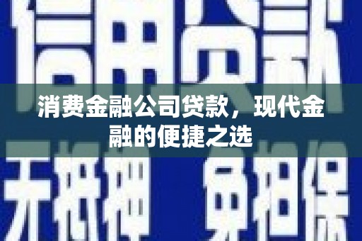 黄骅消费金融公司贷款，现代金融的便捷之选