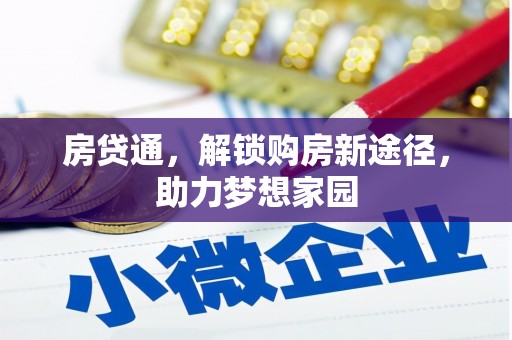 黄骅房贷通，解锁购房新途径，助力梦想家园
