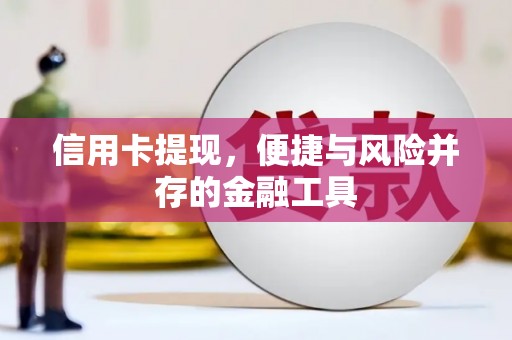 黄骅信用卡提现，便捷与风险并存的金融工具
