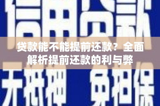 黄骅贷款能不能提前还款？全面解析提前还款的利与弊