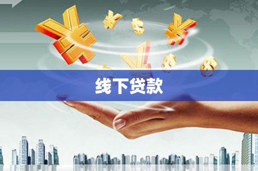 黄骅线下贷款