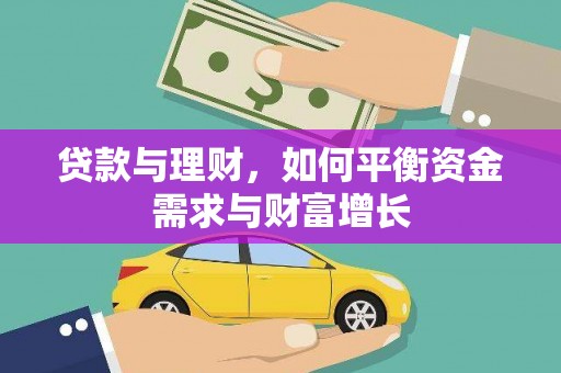 黄骅贷款与理财，如何平衡资金需求与财富增长
