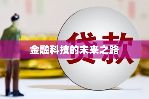 黄骅金融科技的未来之路