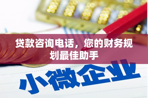 黄骅贷款咨询电话，您的财务规划最佳助手