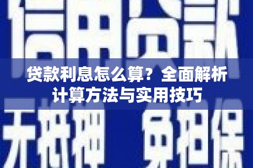 黄骅贷款利息怎么算？全面解析计算方法与实用技巧