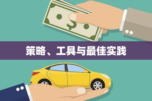 黄骅策略、工具与最佳实践